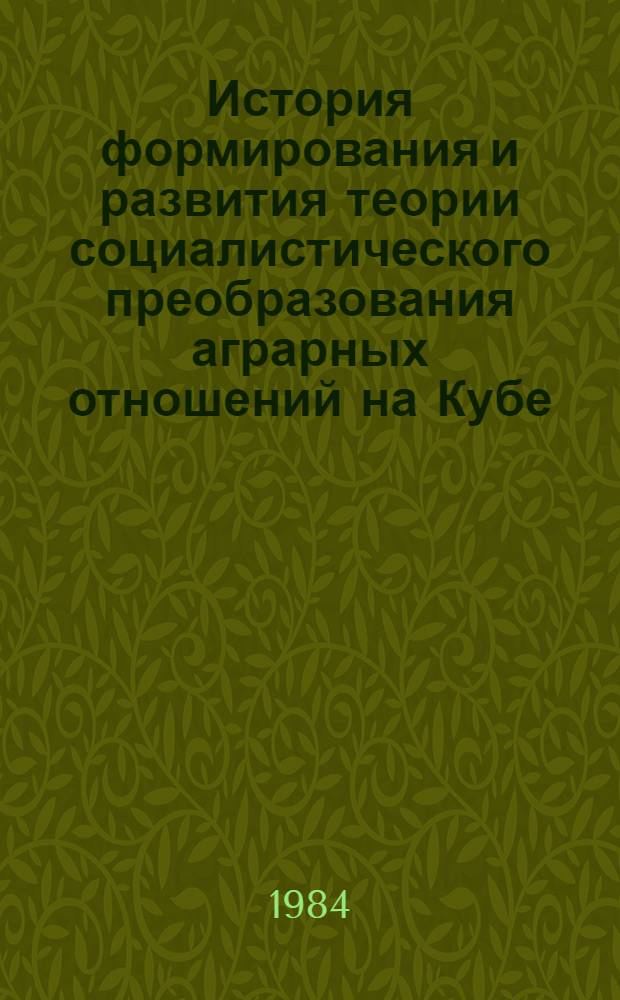 История формирования и развития теории социалистического преобразования аграрных отношений на Кубе (20-80-е гг.) : Автореф. дис. на соиск. учен. степ. к. э. н