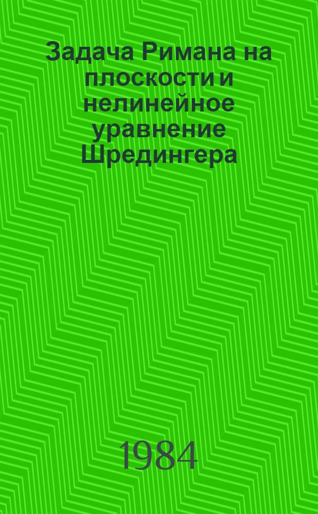 Задача Римана на плоскости и нелинейное уравнение Шредингера