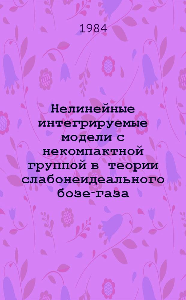 Нелинейные интегрируемые модели с некомпактной группой в теории слабонеидеального бозе-газа