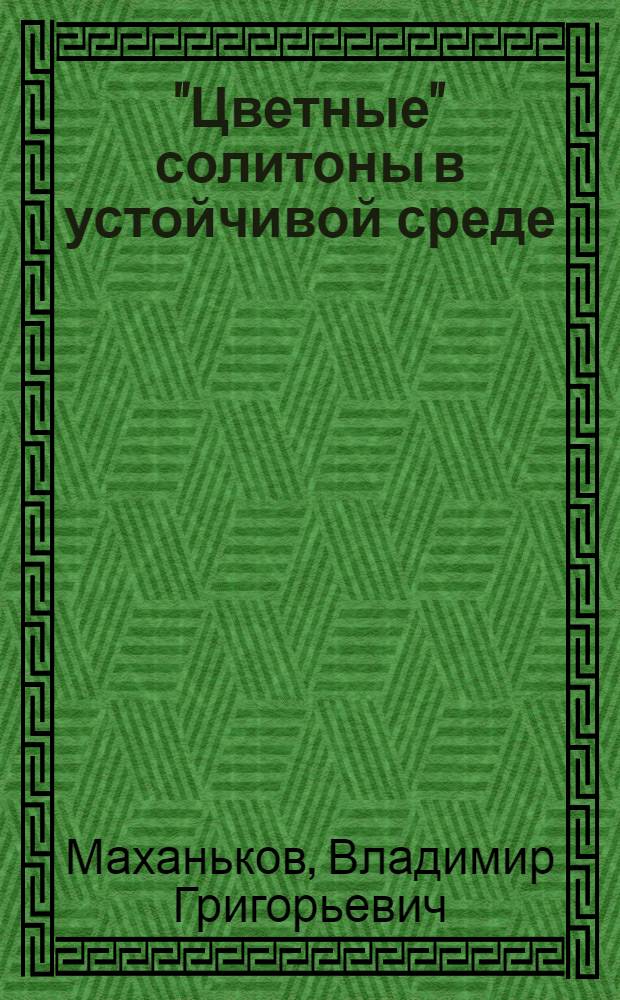 "Цветные" солитоны в устойчивой среде
