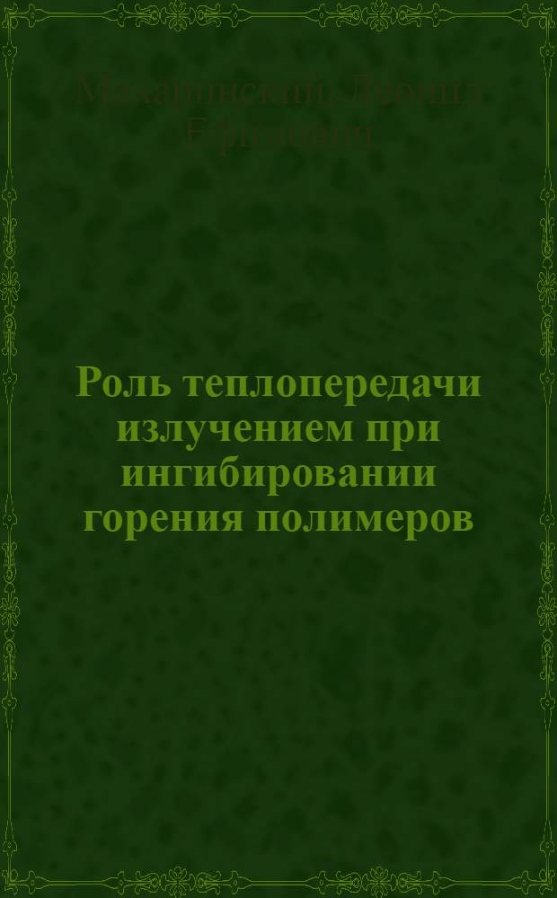 Роль теплопередачи излучением при ингибировании горения полимеров : Автореф. дис. на соиск. учен. степ. канд. физ.-мат. наук : (01.04.17)