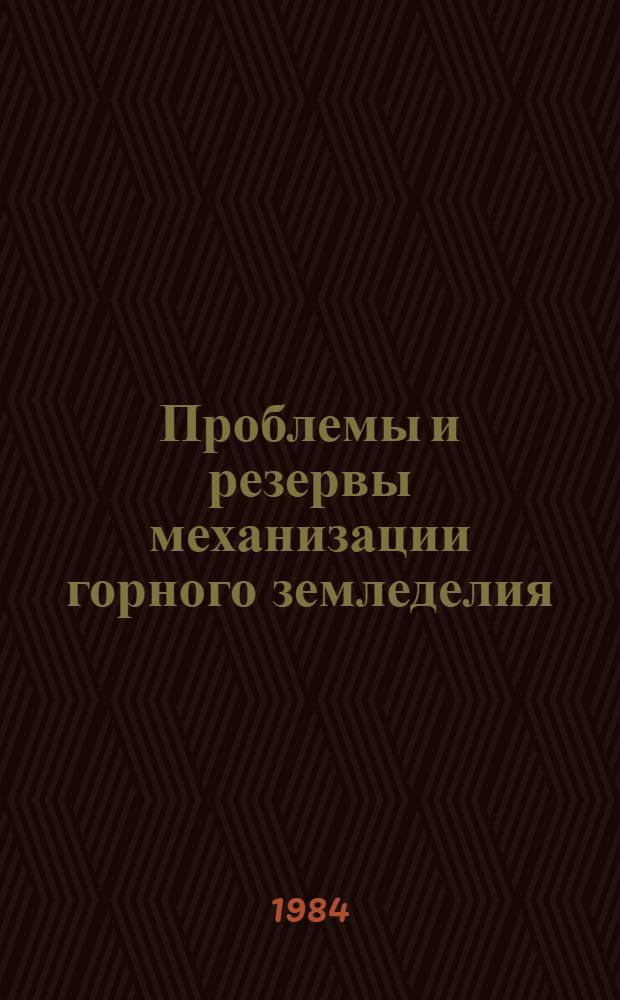 Проблемы и резервы механизации горного земледелия : Метод. разраб. для слушателей ФПК
