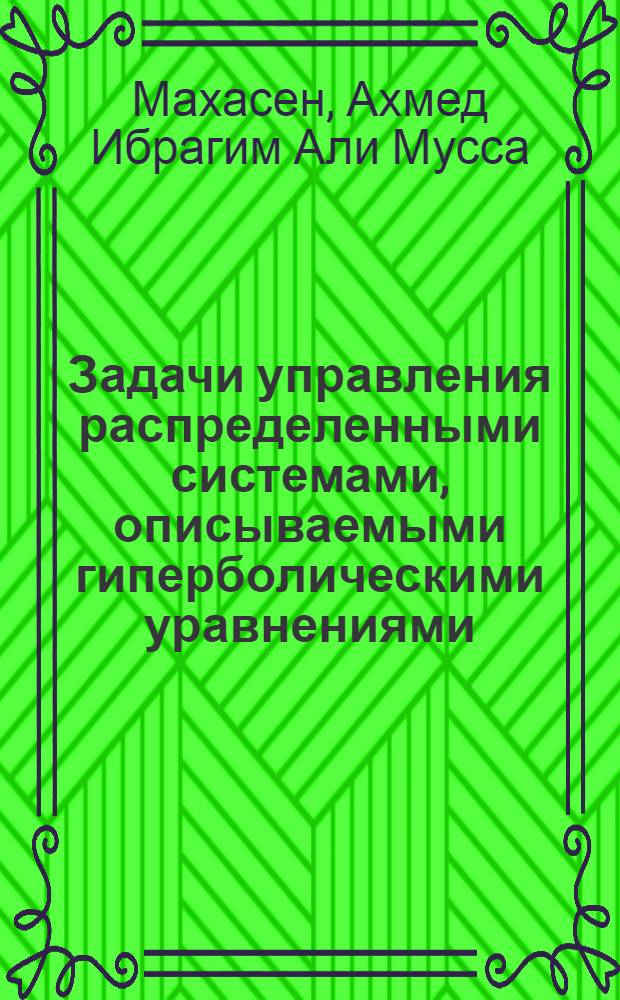 Задачи управления распределенными системами, описываемыми гиперболическими уравнениями : Автореф. дис. на соиск. учен. степ. канд. физ.-мат. наук : (01.01.02)