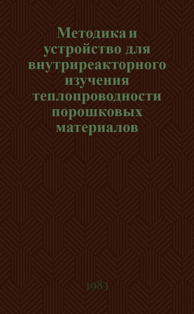 Методика и устройство для внутриреакторного изучения теплопроводности порошковых материалов