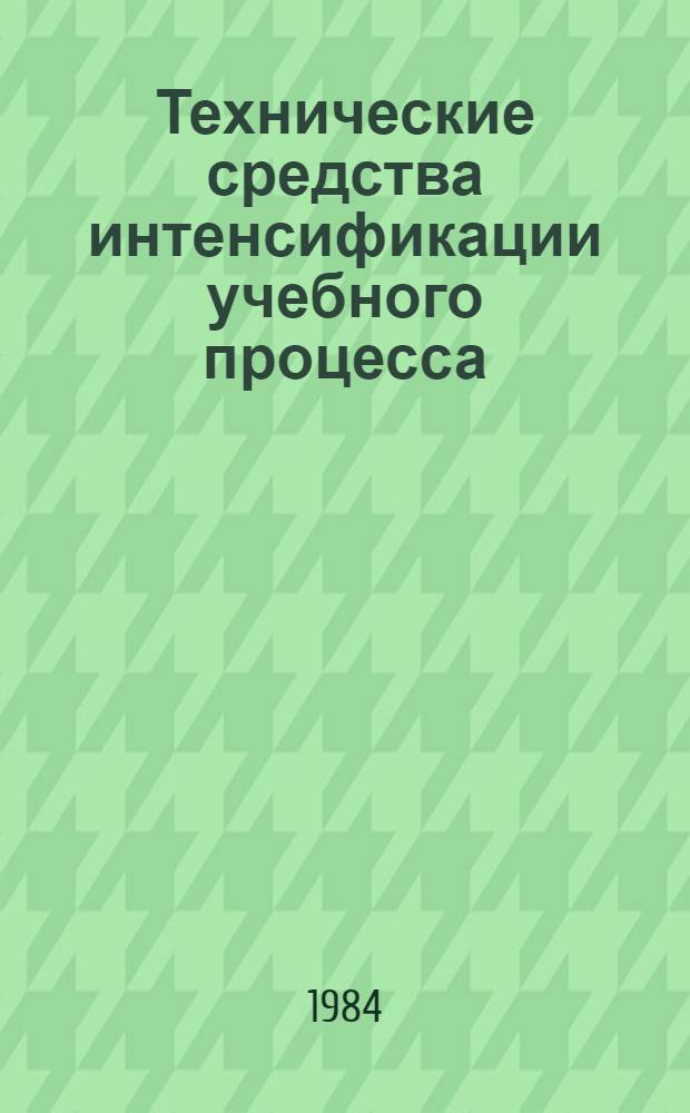 Технические средства интенсификации учебного процесса