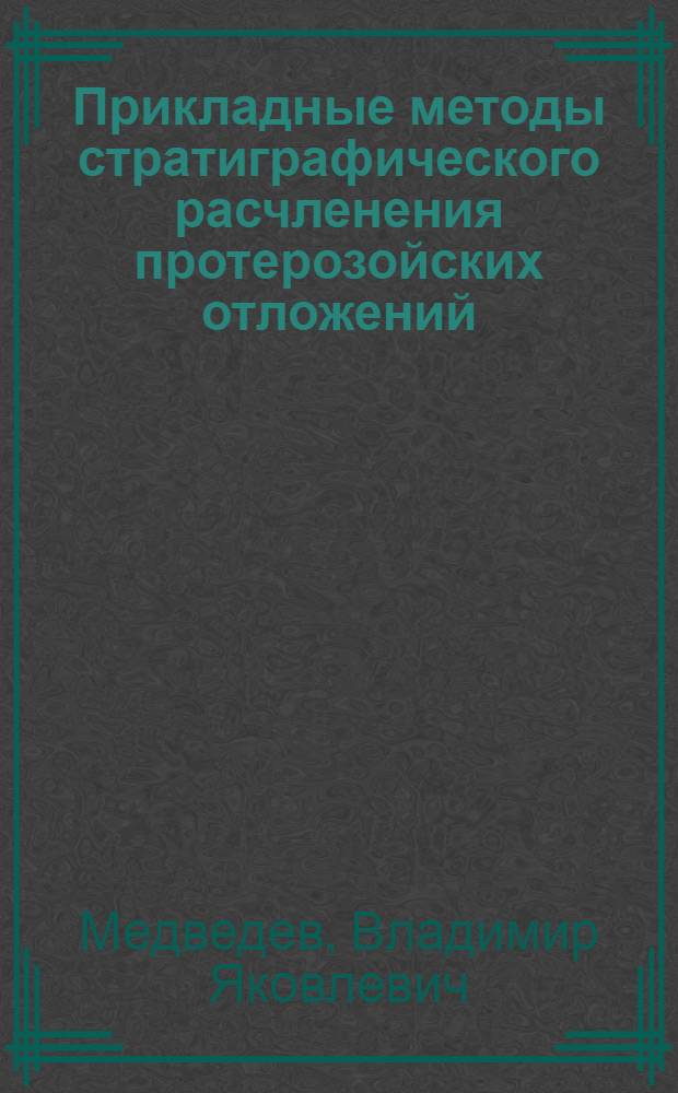 Прикладные методы стратиграфического расчленения протерозойских отложений