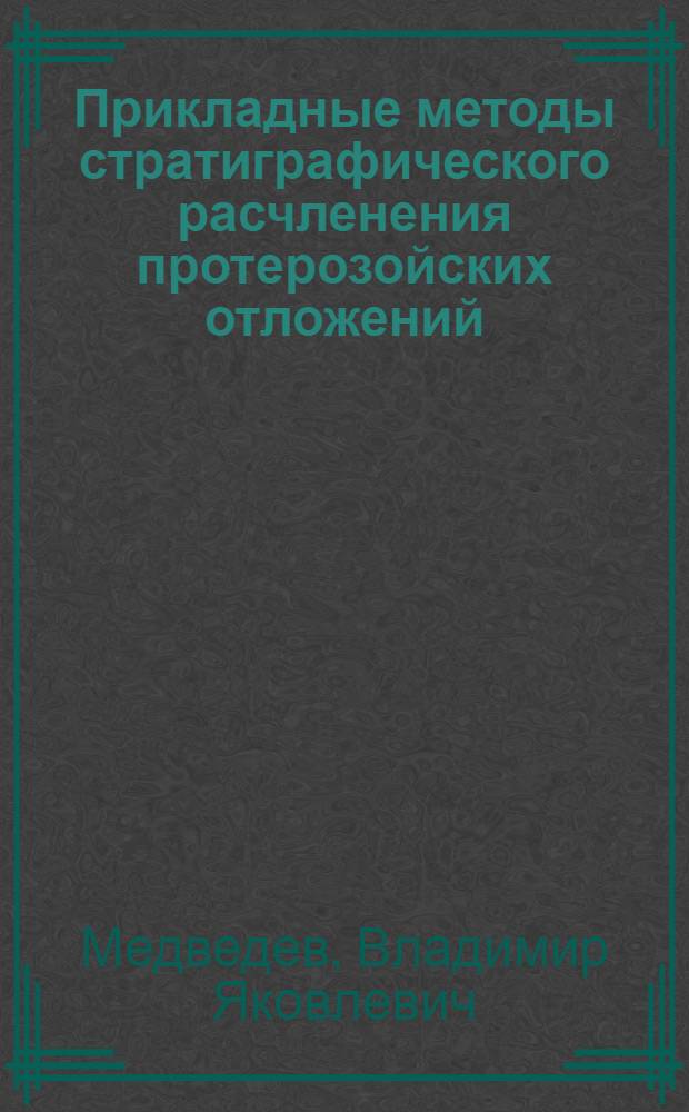 Прикладные методы стратиграфического расчленения протерозойских отложений