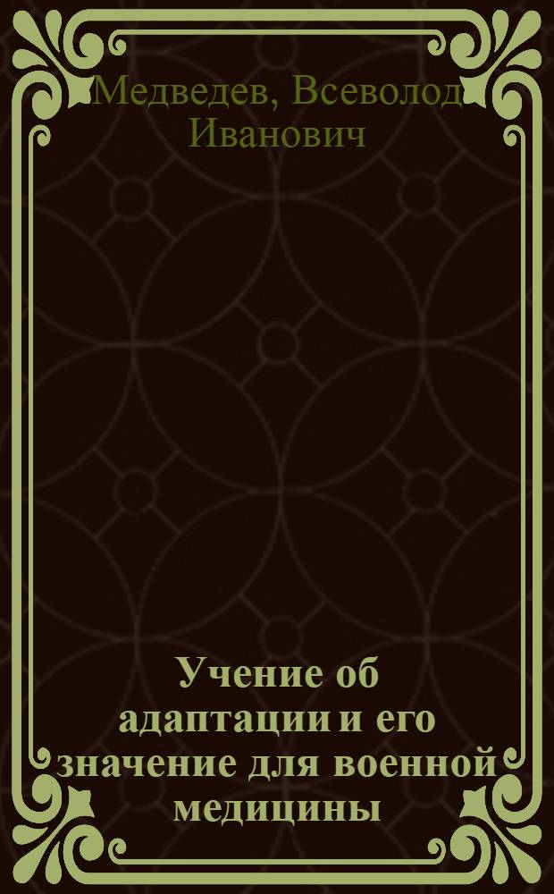 Учение об адаптации и его значение для военной медицины : Актовая речь 27 дек. 1983 г. в день 185-й годовщины Академии