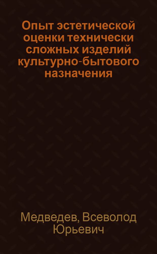 Опыт эстетической оценки технически сложных изделий культурно-бытового назначения