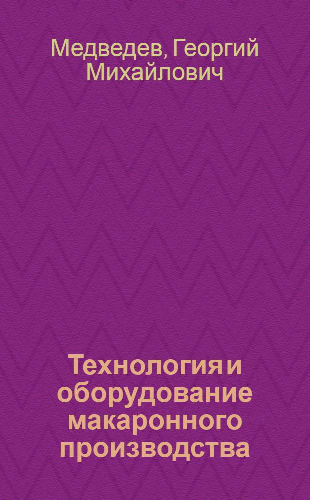 Технология и оборудование макаронного производства : Учеб. для ПТУ