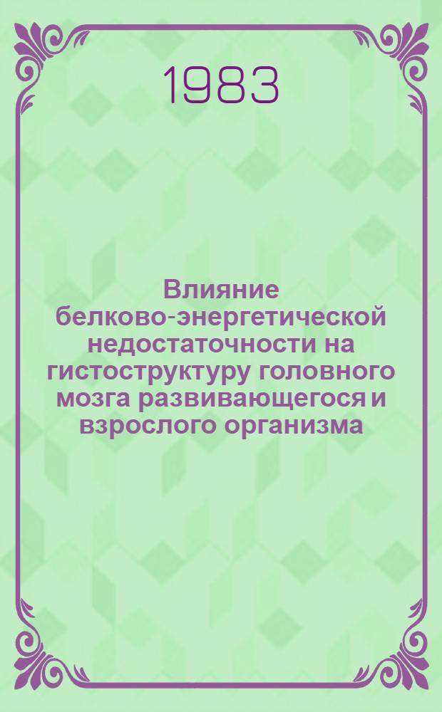 Влияние белково-энергетической недостаточности на гистоструктуру головного мозга развивающегося и взрослого организма : (Эксперим.-морфол. исслед.) : Автореф. дис. на соиск. учен. степ. д. м. н
