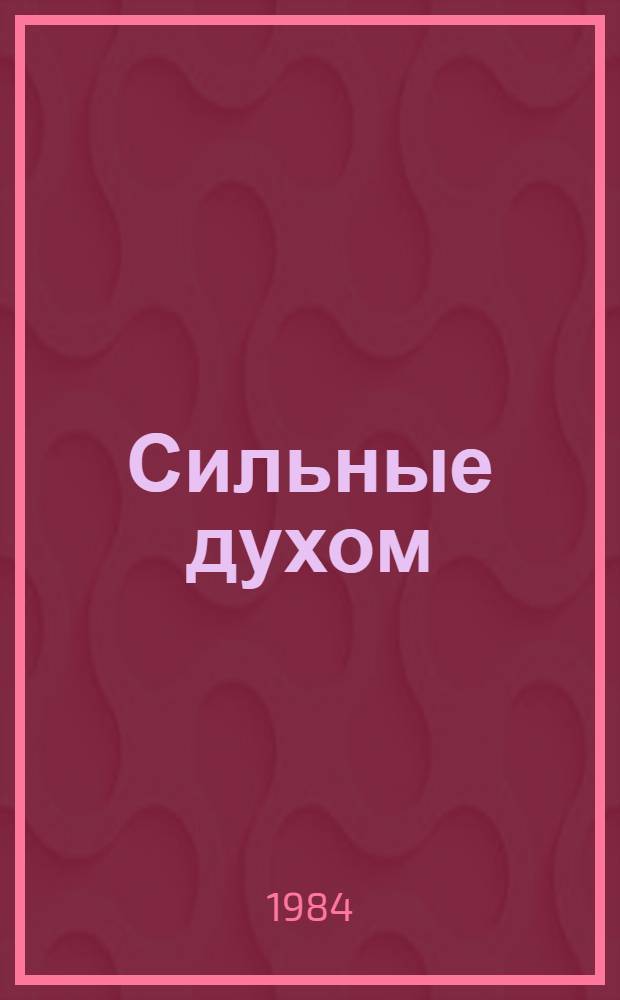 Сильные духом