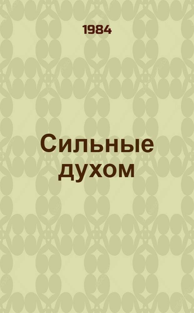 Сильные духом : Роман
