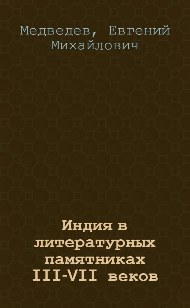 Индия в литературных памятниках III-VII веков : Учеб. пособие