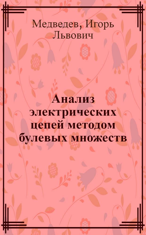 Анализ электрических цепей методом булевых множеств : Автореф. дис. на соиск. учен. степ. канд. техн. наук : (05.09.05)