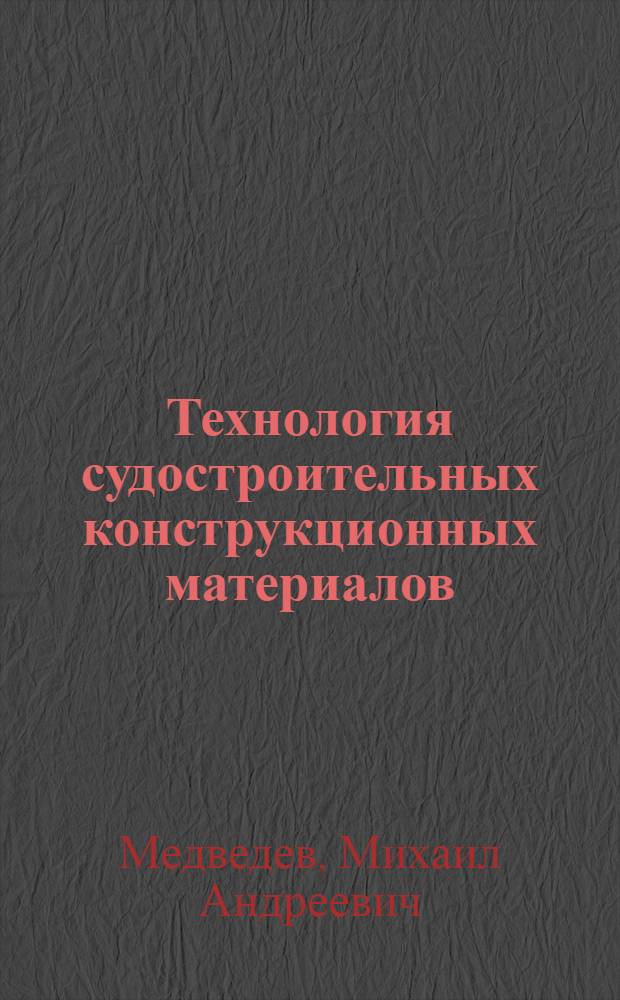 Технология судостроительных конструкционных материалов : Учеб. пособие