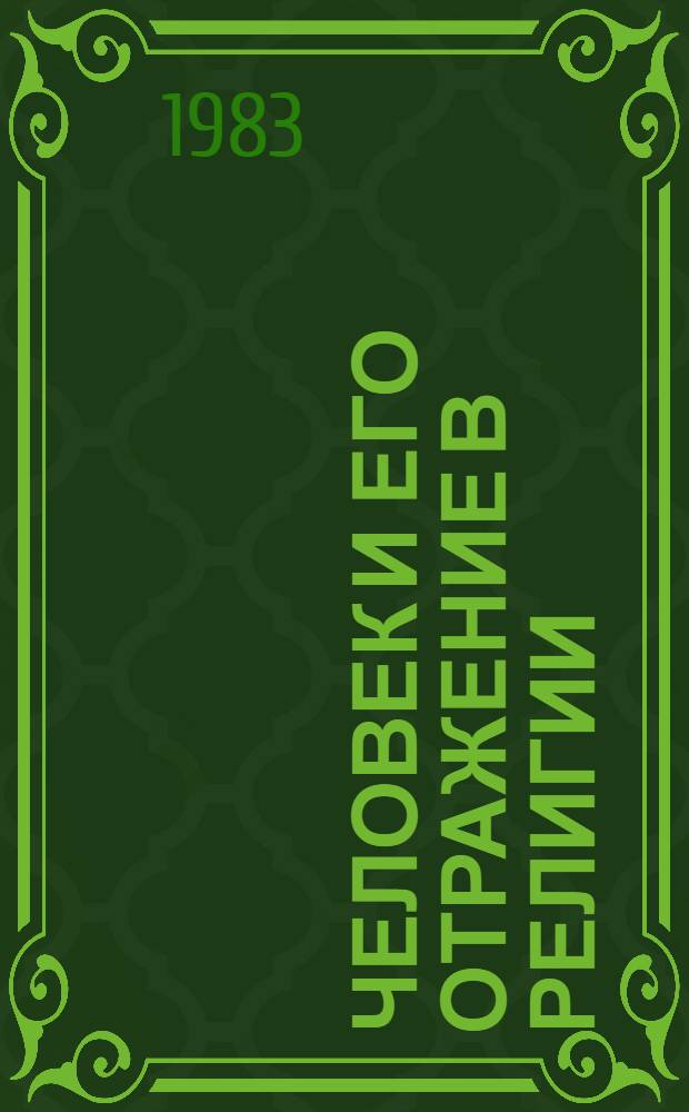 Человек и его отражение в религии