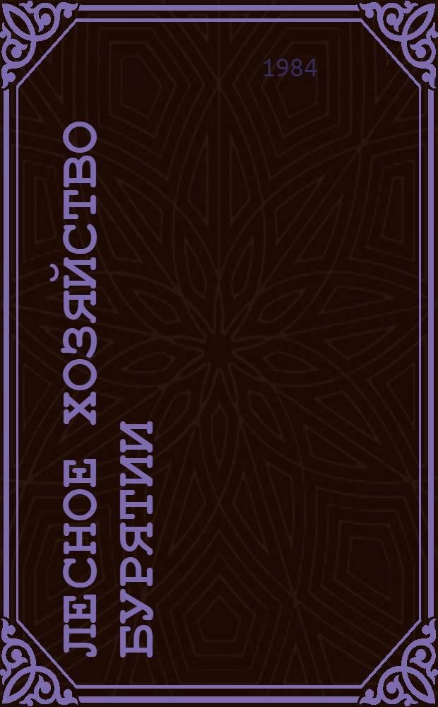 Лесное хозяйство Бурятии