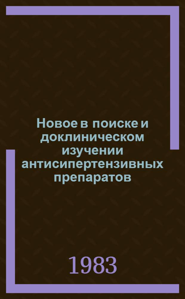 Новое в поиске и доклиническом изучении антисипертензивных препаратов : Автореф. дис. на соиск. учен. степ. д. м. н