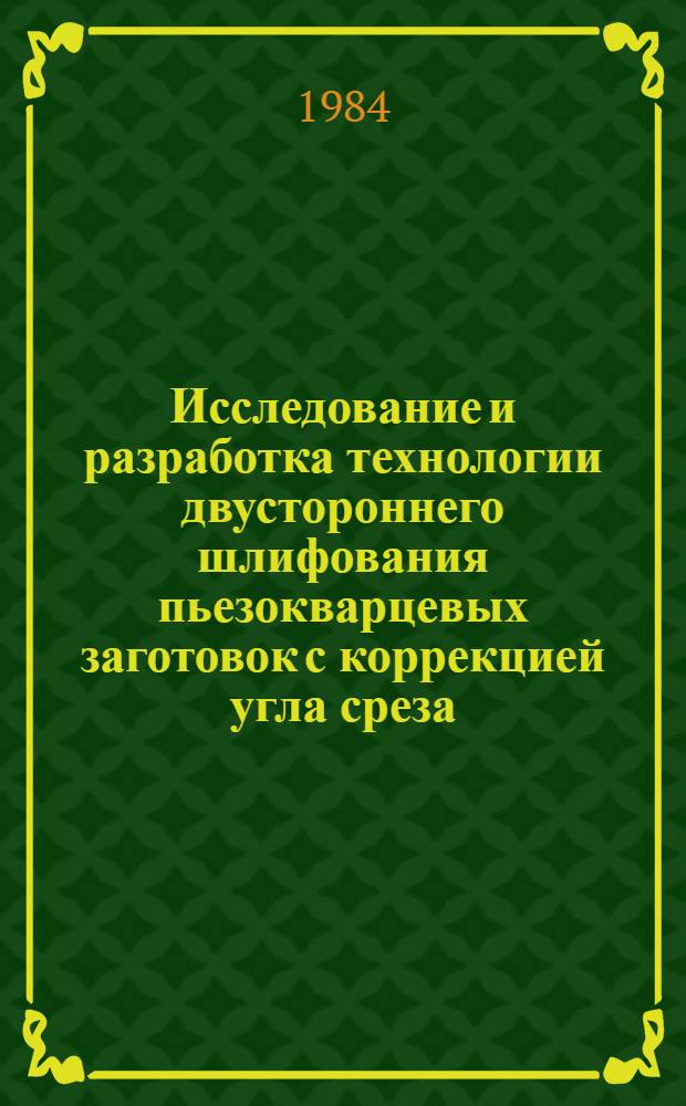 Исследование и разработка технологии двустороннего шлифования пьезокварцевых заготовок с коррекцией угла среза : Автореф. дис. на соиск. учен. степ. к. т. н