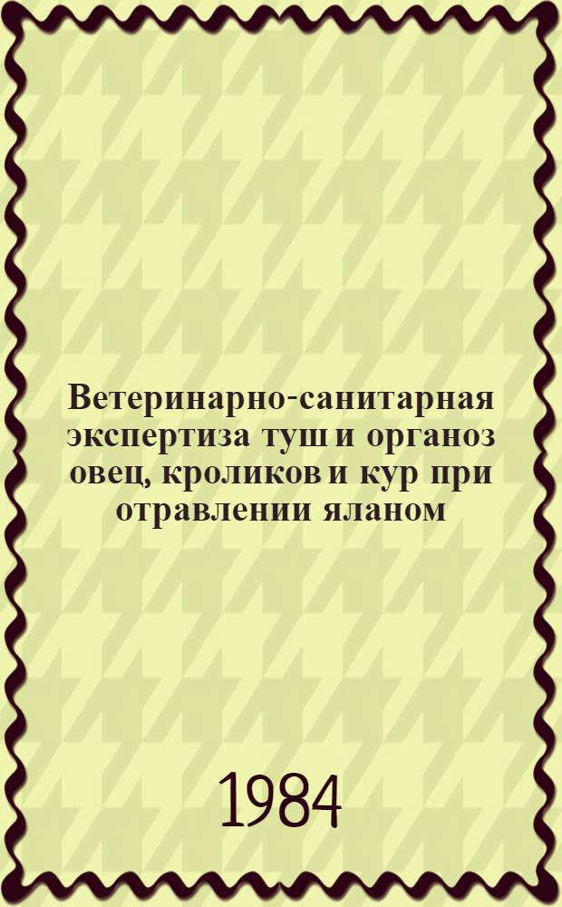 Ветеринарно-санитарная экспертиза туш и органоз овец, кроликов и кур при отравлении яланом : Автореф. дис. на соиск. учен. степ. канд. вет. наук : (16.00.06)