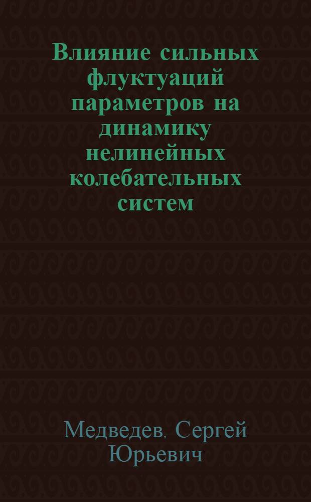 Влияние сильных флуктуаций параметров на динамику нелинейных колебательных систем : Автореф. дис. на соиск. учен. степ. к. ф.-м. н