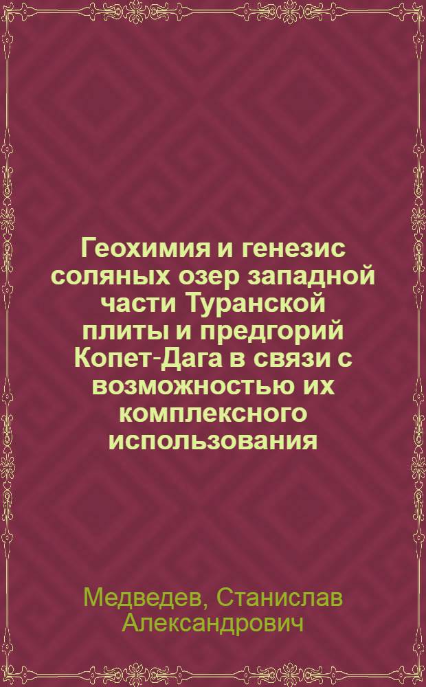 Геохимия и генезис соляных озер западной части Туранской плиты и предгорий Копет-Дага в связи с возможностью их комплексного использования : Автореф. дис. на соиск. учен. степ. к. г.-м. н