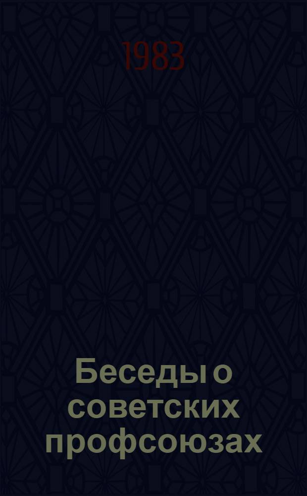 Беседы о советских профсоюзах