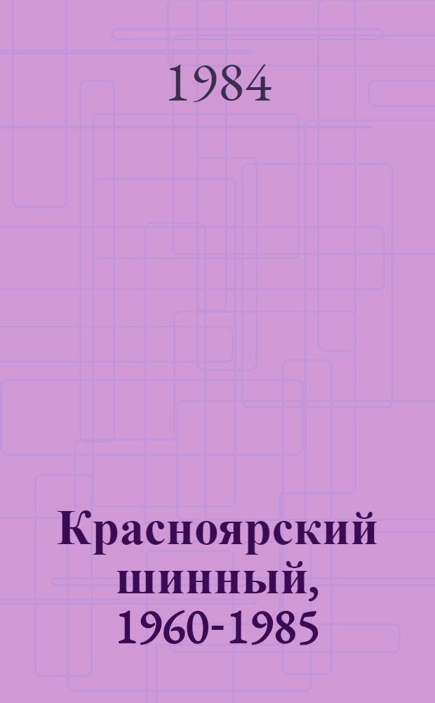 Красноярский шинный, 1960-1985 : О заводе
