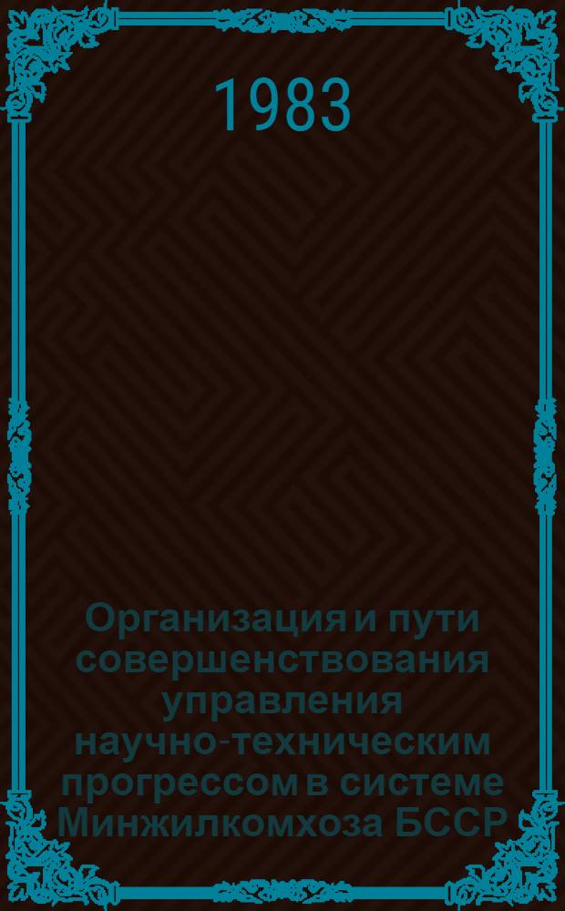 Организация и пути совершенствования управления научно-техническим прогрессом в системе Минжилкомхоза БССР