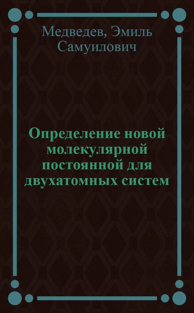 Определение новой молекулярной постоянной для двухатомных систем : Нормальный закон распределения интенсивности в обертонных спектрах двухатомных и многоатомных молекул и аномалии в обертонных спектрах поглощения двухатомных молекул