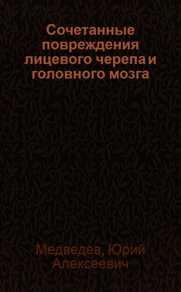 Сочетанные повреждения лицевого черепа и головного мозга : (Клиника, диагностика, тактика лечения) : Автореф. дис. на соиск. учен. степ. канд, мед. наук : (14.00.21)