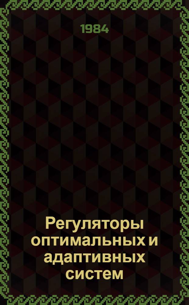 Регуляторы оптимальных и адаптивных систем : Учеб. пособие