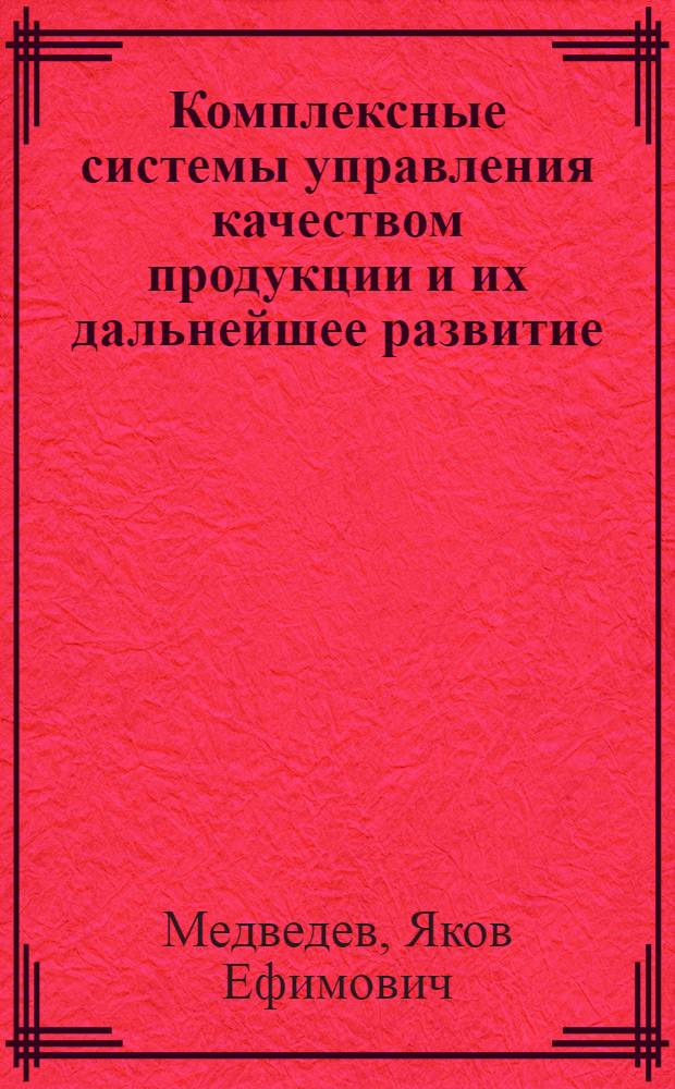 Комплексные системы управления качеством продукции и их дальнейшее развитие : Учеб. пособие