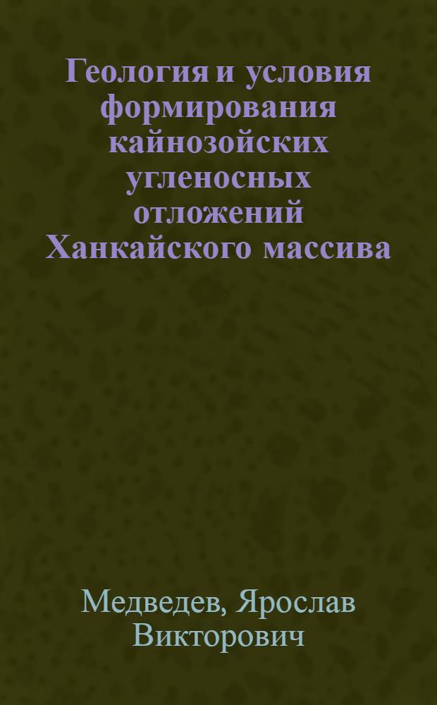 Геология и условия формирования кайнозойских угленосных отложений Ханкайского массива : Автореф. дис. на соиск. учен. степ. канд. геол.-минерал. наук : (04.00.01)