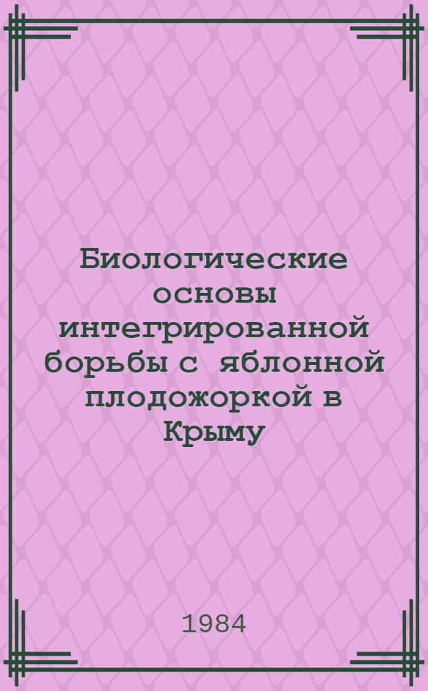 Биологические основы интегрированной борьбы с яблонной плодожоркой в Крыму : Автореф. дис. на соиск. учен. степ. канд. биол. наук : (06.01.11)
