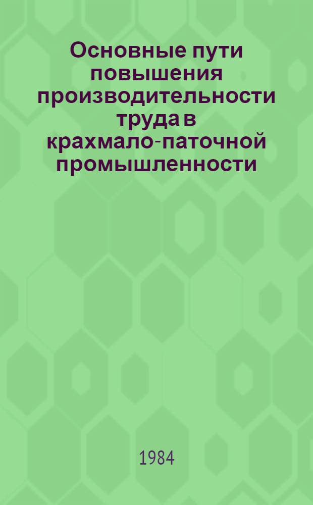 Основные пути повышения производительности труда в крахмало-паточной промышленности