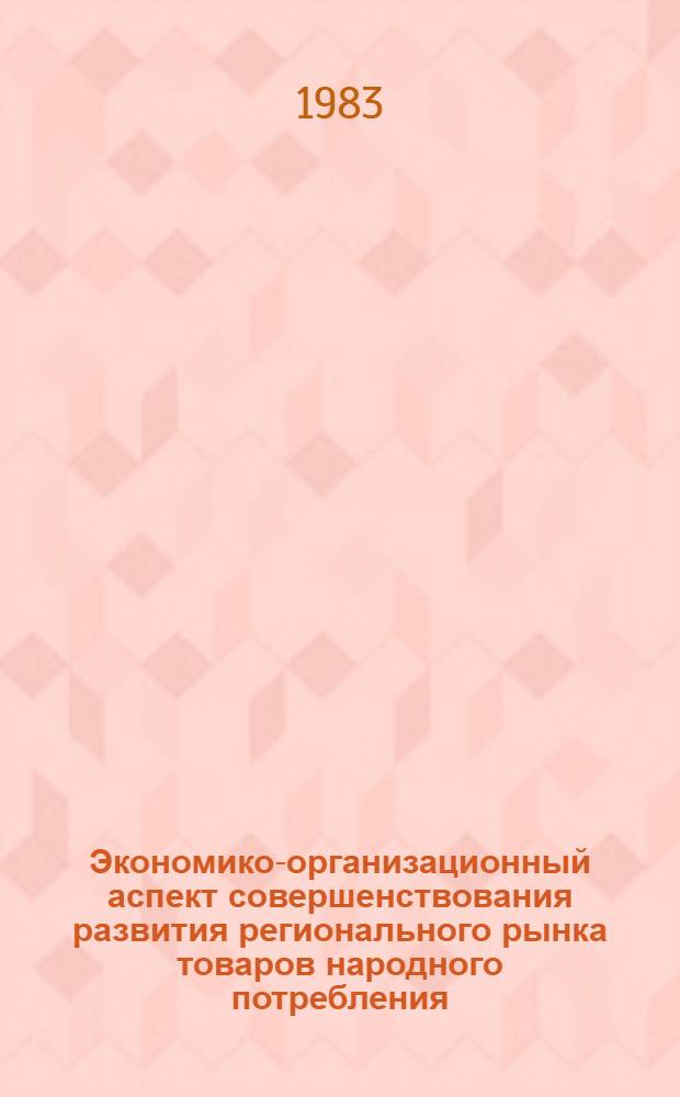 Экономико-организационный аспект совершенствования развития регионального рынка товаров народного потребления : (На прим. Дальнего Востока) : Автореф. дис. на соиск. учен. степ. канд. экон. наук : (08.00.05)