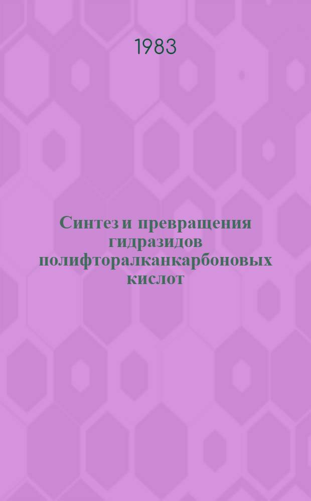 Синтез и превращения гидразидов полифторалканкарбоновых кислот : Автореф. дис. на соиск. учен. степ. к. х. н
