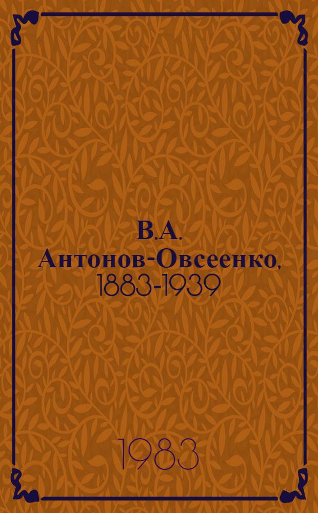 В.А. Антонов-Овсеенко, 1883-1939 : Рек. указ. лит