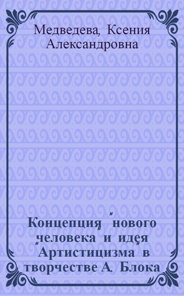 Концепция "нового человека" и идея "Артистицизма" в творчестве А. Блока
