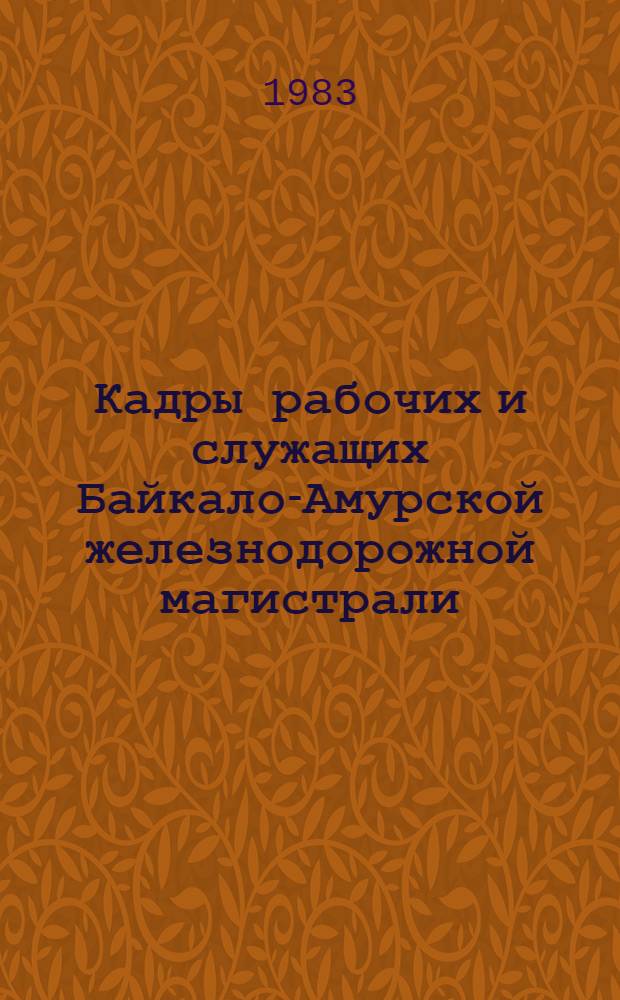 Кадры рабочих и служащих Байкало-Амурской железнодорожной магистрали (1974-1980 гг.) : Автореф. дис. на соиск. учен. степ. канд. ист. наук : (07.00.02)