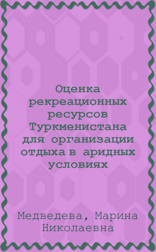 Оценка рекреационных ресурсов Туркменистана для организации отдыха в аридных условиях : Автореф. дис. на соиск. учен. степ. к. г. н