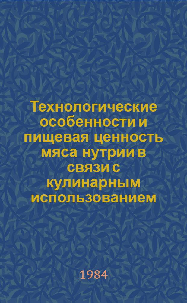 Технологические особенности и пищевая ценность мяса нутрии в связи с кулинарным использованием : Автореф. дис. на соиск. учен. степ. канд. техн. наук : (05.18.16)