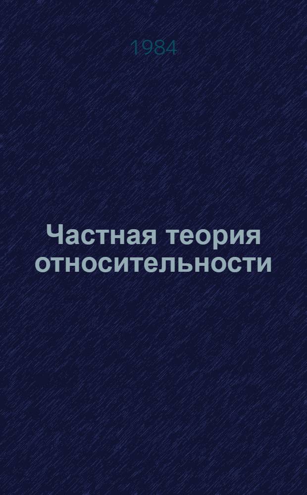 Частная теория относительности : Текст лекций