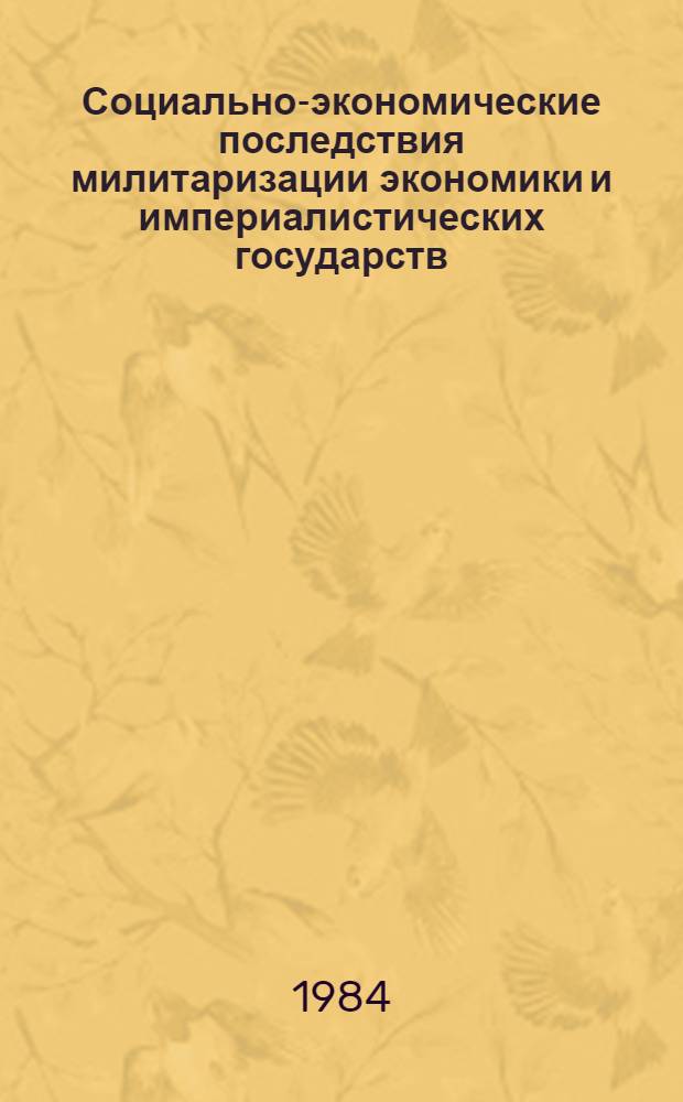 Социально-экономические последствия милитаризации экономики и империалистических государств : Автореф. дис. на соиск. учен. степ. канд. экон. наук : (08.00.11)