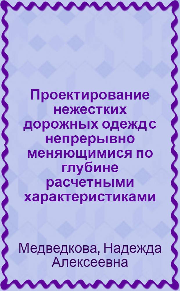 Проектирование нежестких дорожных одежд с непрерывно меняющимися по глубине расчетными характеристиками : Автореф. дис. на соиск. учен. степ. канд. техн. наук : (05.22.03)