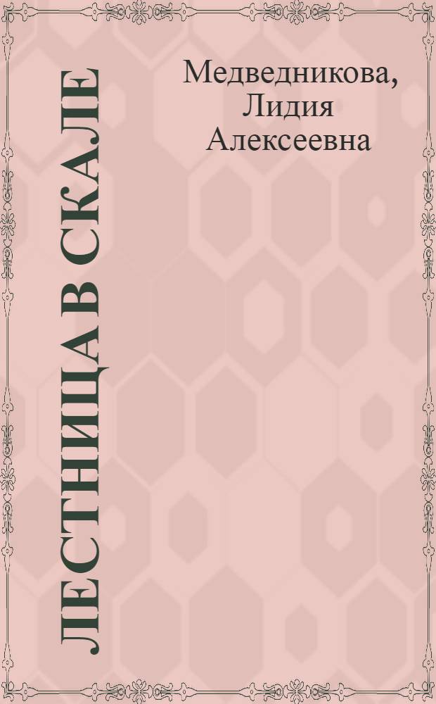 Лестница в скале : Рассказы и повести