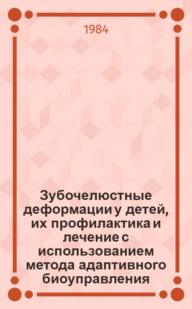 Зубочелюстные деформации у детей, их профилактика и лечение с использованием метода адаптивного биоуправления : Автореф. дис. на соиск. учен. степ. канд. мед. наук : (14.00.31; 03.00.13)