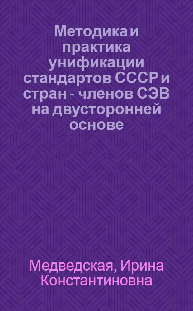 Методика и практика унификации стандартов СССР и стран - членов СЭВ на двусторонней основе